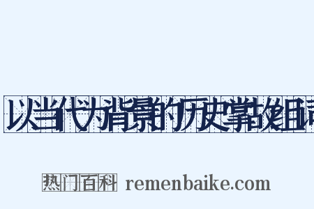 以当代为背景的历史掌故组词是什么意思的图片